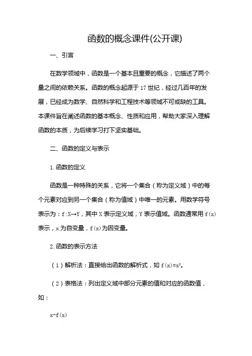 函数的概念课件(公开课)(含)