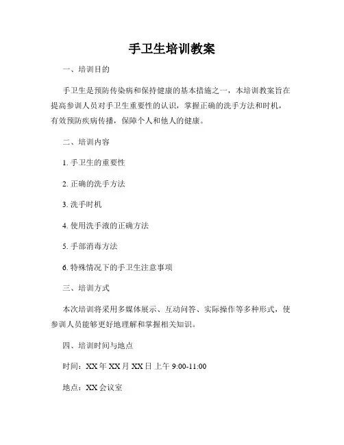 手卫生培训教案