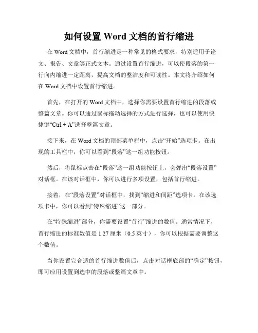 如何设置Word文档的首行缩进