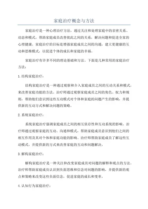 家庭治疗概念与方法