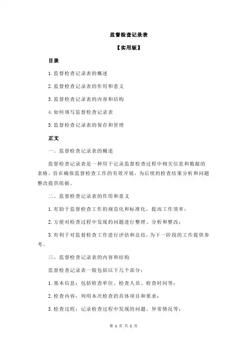 监督检查记录表