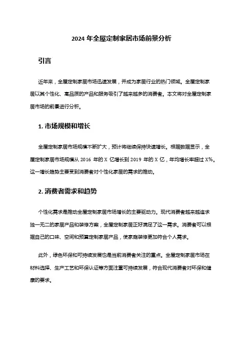 2024年全屋定制家居市场前景分析
