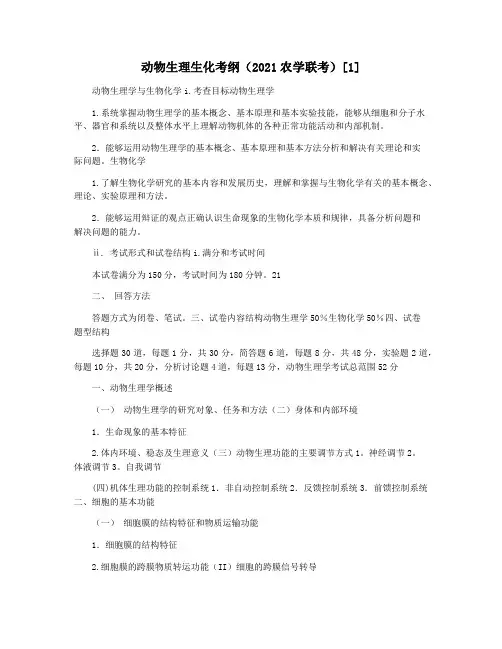 动物生理生化考纲(2021农学联考)[1]