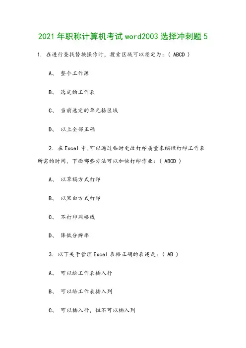 2021年职称计算机考试word2003选择冲刺题5