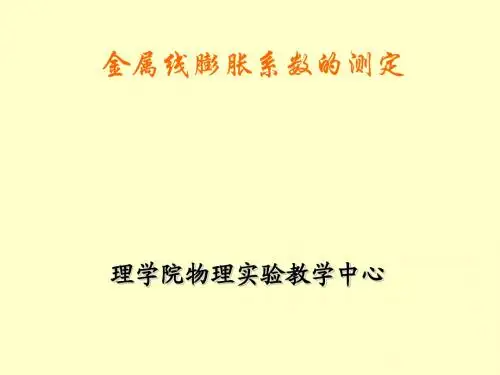 金属线膨胀系数的测定