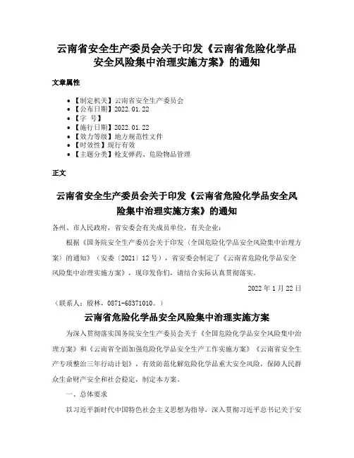 云南省安全生产委员会关于印发《云南省危险化学品安全风险集中治理实施方案》的通知