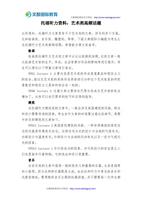 托福听力资料：艺术类高频话题