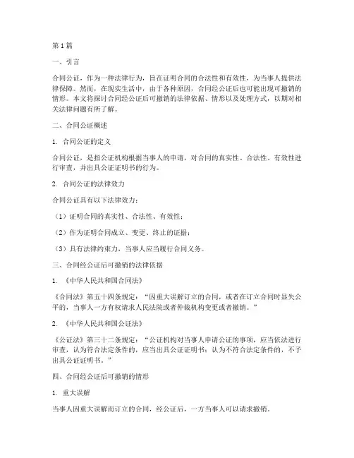 合同经公证后可撤销(2篇)