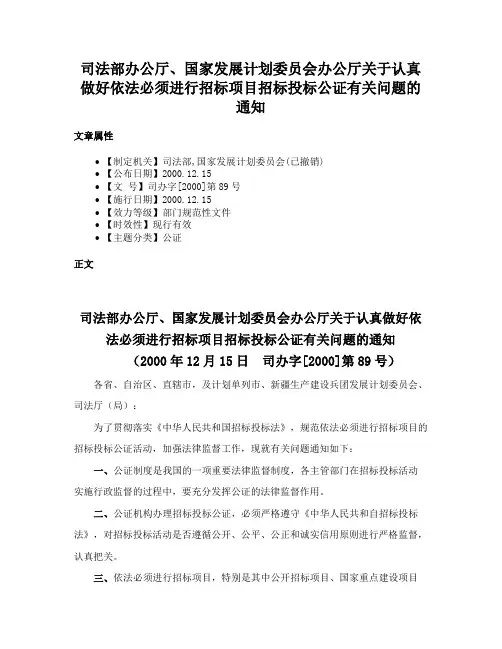 司法部办公厅、国家发展计划委员会办公厅关于认真做好依法必须进行招标项目招标投标公证有关问题的通知