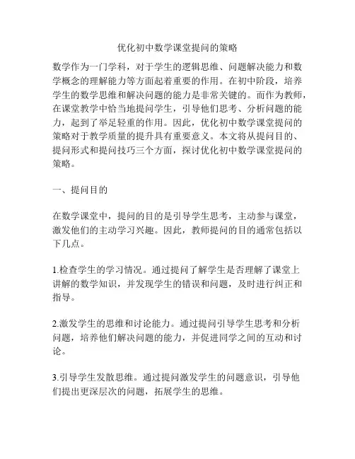 优化初中数学课堂提问的策略