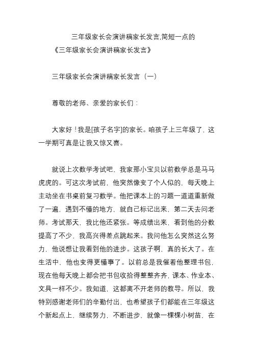 三年级家长会演讲稿家长发言,简短一点的