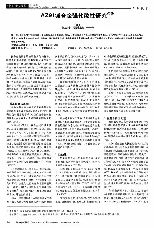 AZ91镁合金强化改性研究