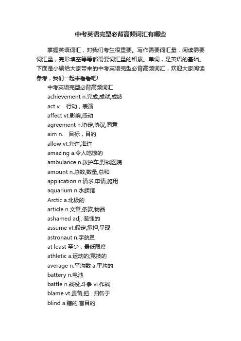 中考英语完型必背高频词汇有哪些