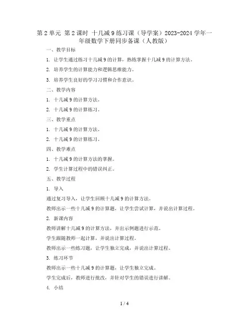 第2单元 第2课时 十几减9练习课(导学案)2023-2024学年一年级数学下册同步备课(人教版)