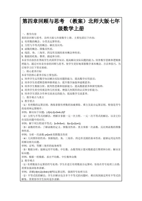 第四章回顾与思考(教案)北师大版七年级数学上册