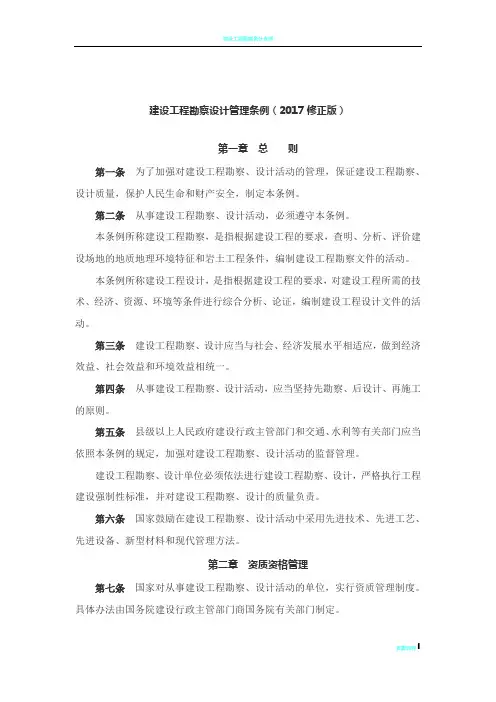 建设工程勘察设计管理条例(2017修正版)