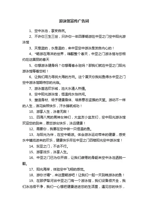 游泳馆宣传广告词