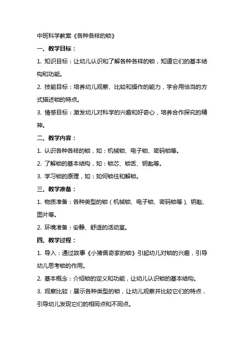 中班科学教案《各种各样的锁》