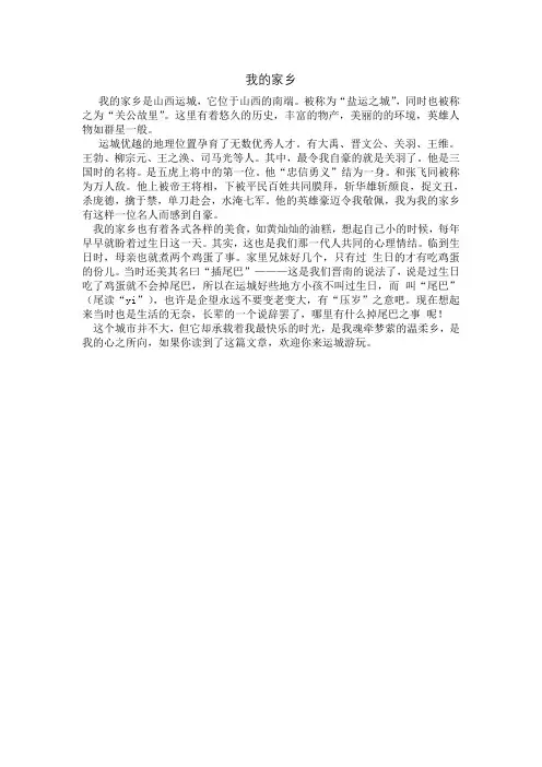 我的家乡 运城