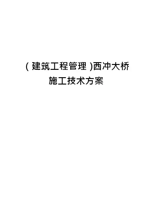 (建筑工程管理)西冲大桥施工技术方案