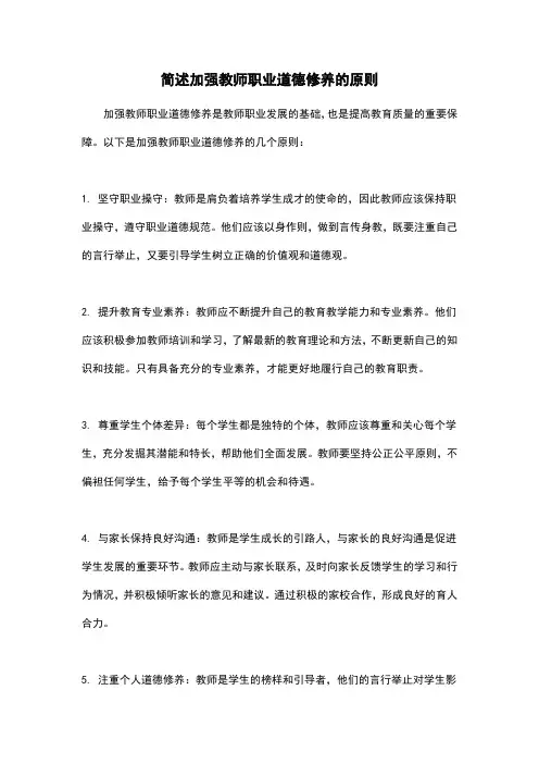 简述加强教师职业道德修养的原则