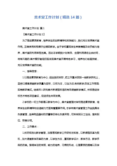 美术室工作计划(精选14篇)