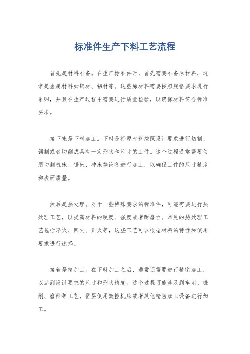 标准件生产下料工艺流程