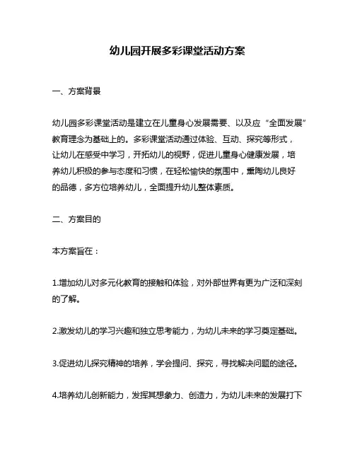 幼儿园开展多彩课堂活动方案