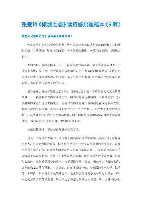 张爱玲《倾城之恋》读后感启迪范本(5篇)