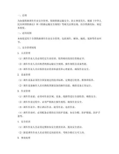 铁路调车作业安全管理制度