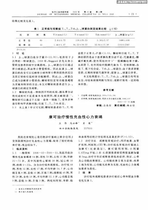 康可治疗慢性充血性心力衰竭
