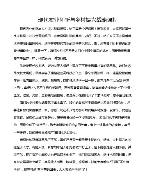 现代农业创新与乡村振兴战略课程
