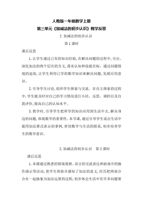 人教版一年级数学上册第三单元《加减法的初步认识》教学反思
