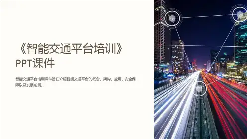 《智能交通平台培训》课件