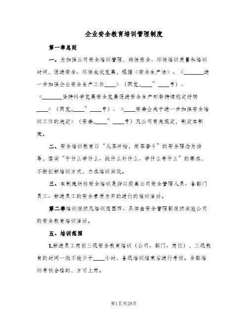 企业安全教育培训管理制度(7篇)