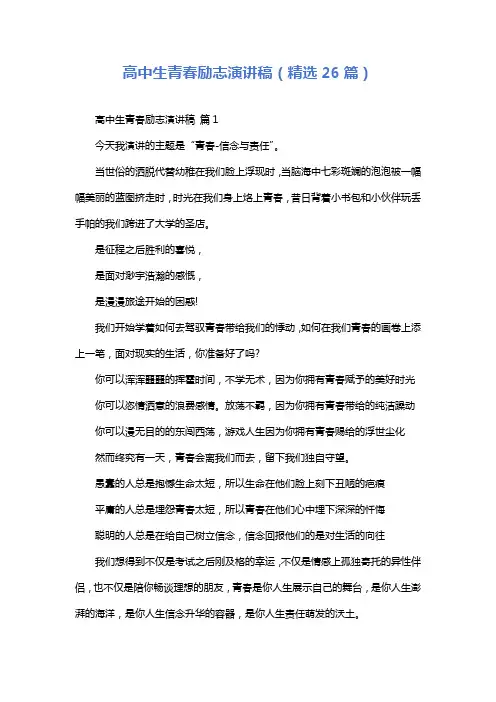 高中生青春励志演讲稿(精选26篇)