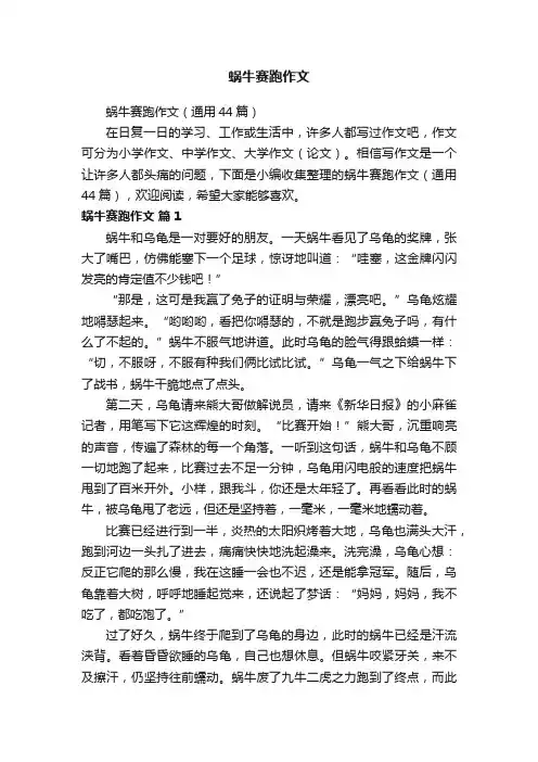 蜗牛赛跑作文（通用44篇）