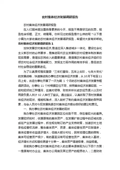 农村集体经济发展调研报告