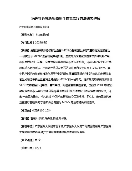 病理性近视脉络膜新生血管治疗方法研究进展