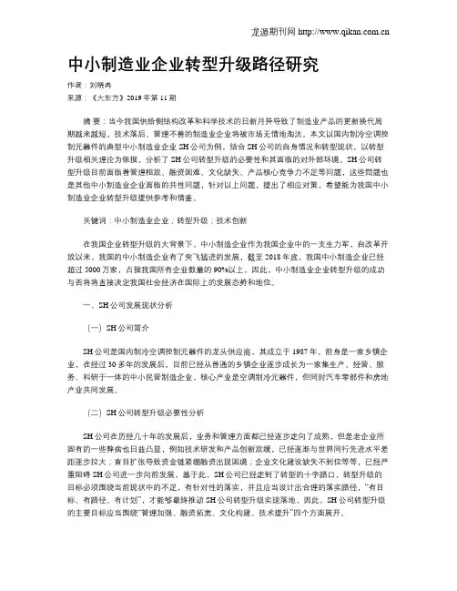 中小制造业企业转型升级路径研究