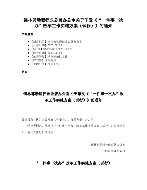 锡林郭勒盟行政公署办公室关于印发《“一件事一次办”改革工作实施方案（试行）》的通知