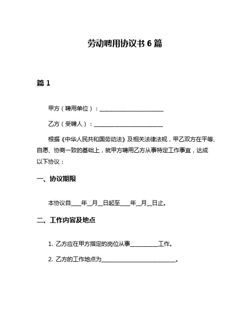 劳动聘用协议书6篇