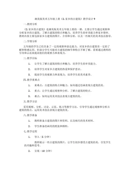 湘美版美术五年级上册《2. 家乡的古建筑》教学设计9