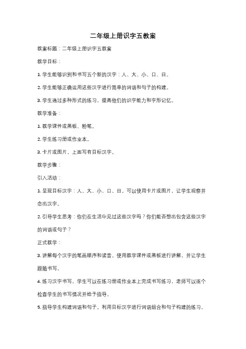 二年级上册识字五教案
