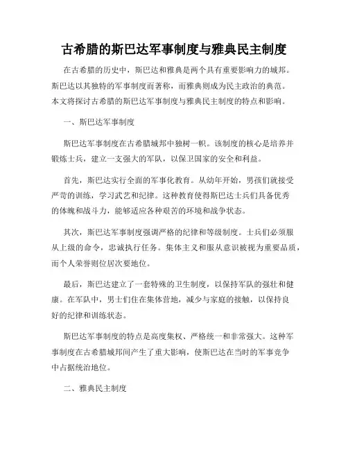 古希腊的斯巴达军事制度与雅典民主制度