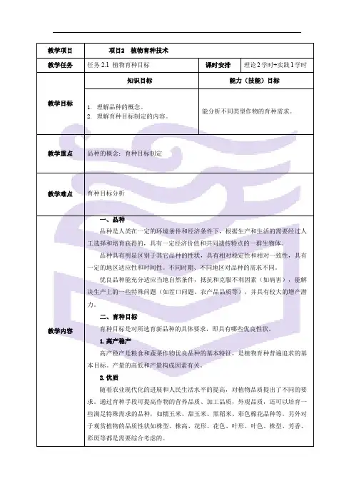 农业生物技术 植物育种技术 教学设计