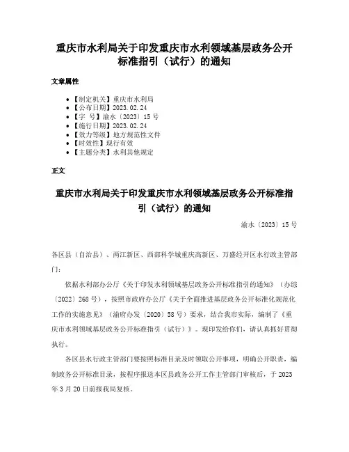 重庆市水利局关于印发重庆市水利领域基层政务公开标准指引（试行）的通知