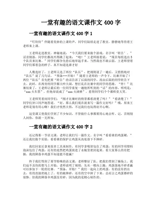 一堂有趣的语文课作文400字