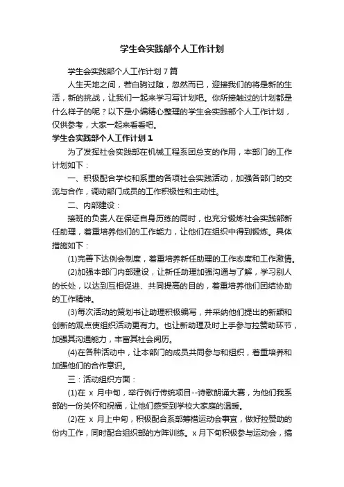 学生会实践部个人工作计划