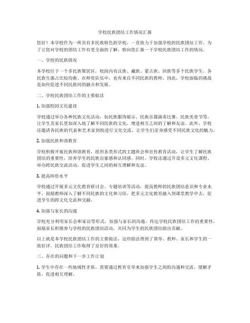 学校民族团结工作情况汇报